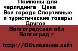Помпоны для черлидинга › Цена ­ 100 - Все города Спортивные и туристические товары » Другое   . Волгоградская обл.,Волгоград г.